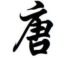 唐姓起名，唐姓男孩女孩名字大全