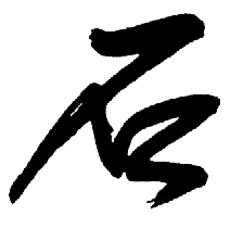 石姓起名，石姓男孩女孩名字大全