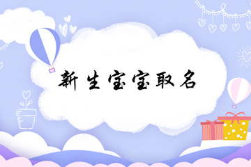 新生寶寶起名