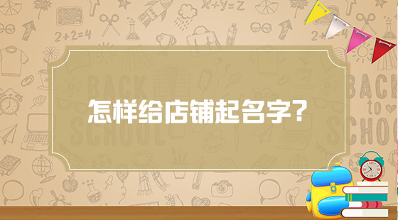怎樣給店鋪起名字？