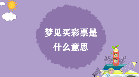 夢(mèng)見買彩票是什么意思？
