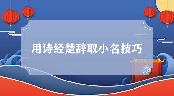 用詩經楚辭取小名技巧