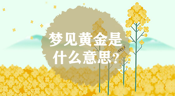 夢(mèng)見(jiàn)黃金是什么意思？
