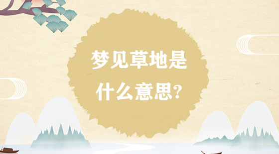 夢見草地是什么意思？