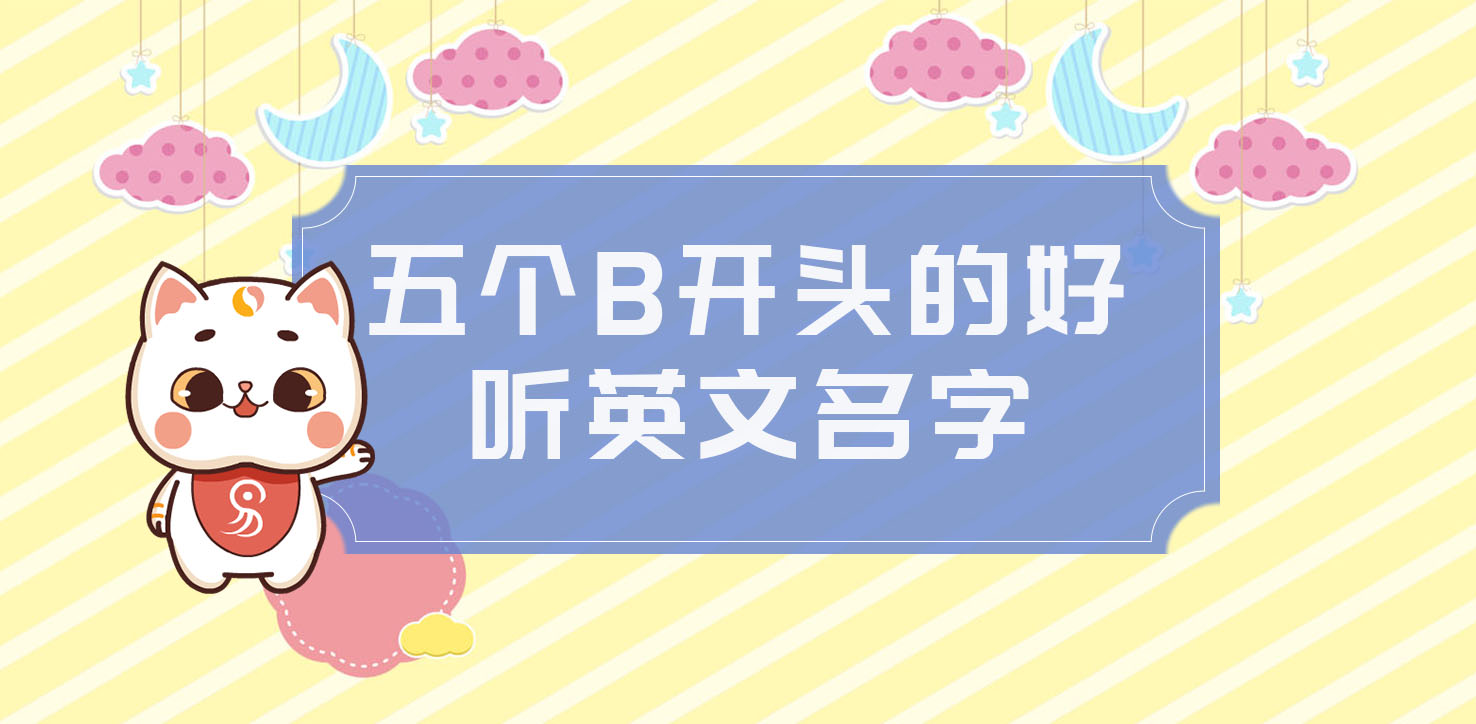 五個B開頭的好聽英文名字