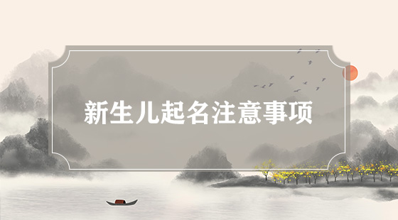 新生兒起名注意事項(xiàng)