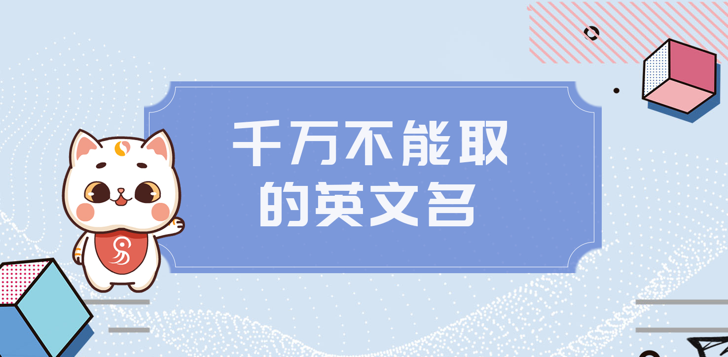 千萬不能取的英文名,你中招了嗎？