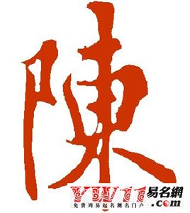 陳姓起源，陳姓的來源
