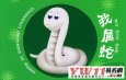 屬蛇人出生日月的命運