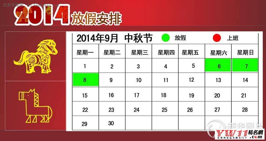 2014全國節(jié)假日安排時間表