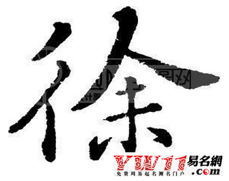 徐姓起源，徐姓的來(lái)源