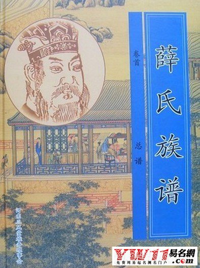 薛姓起源，薛姓的來(lái)源