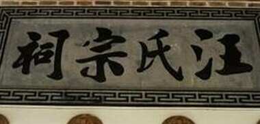 汪姓起源,汪姓的來源