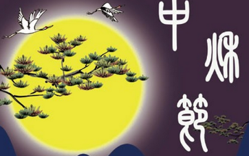 2020中秋節(jié)祝福語(yǔ)大全