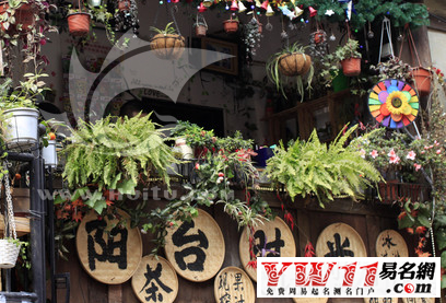 文藝范復古店名
