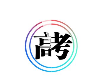 周公解夢(mèng)夢(mèng)見(jiàn)高考