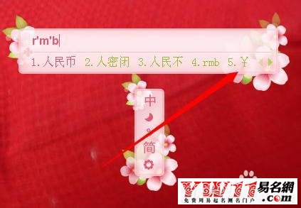 ￥人民幣符號怎么打