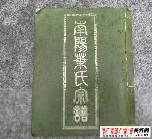 葉姓家譜，葉姓族譜
