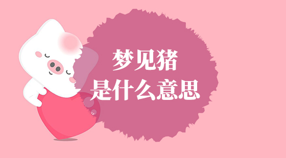 夢(mèng)見(jiàn)豬是什么意思？