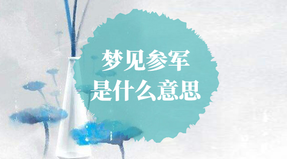 夢見參軍是什么意思？