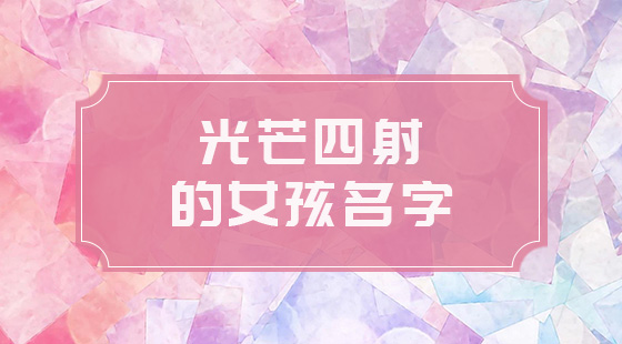 光芒四射的女孩名字