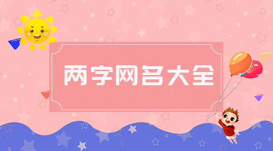 兩字網名大全