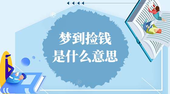 夢到撿錢是什么意思？