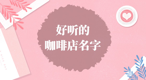 好聽的咖啡店名字