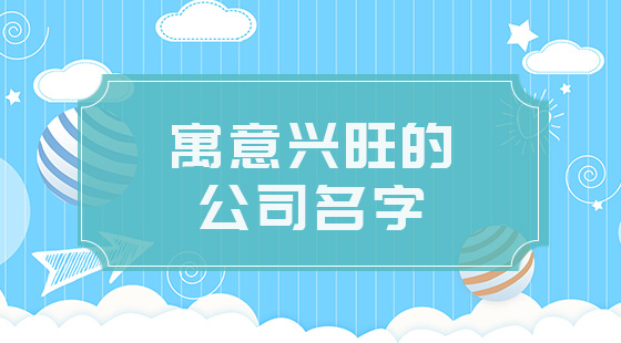 寓意興旺的公司名字