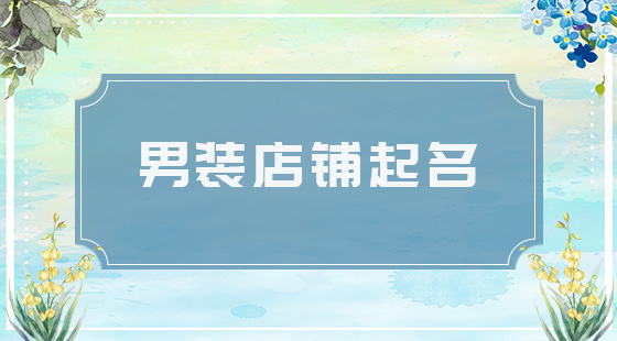男裝店鋪起名