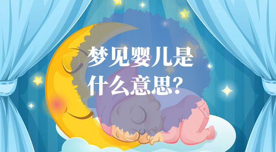 夢(mèng)見嬰兒是什么意思
