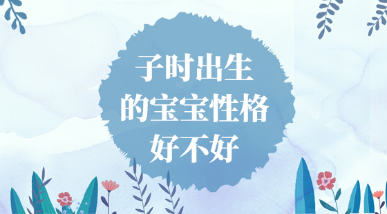 子時(shí)出生的寶寶性格怎么樣