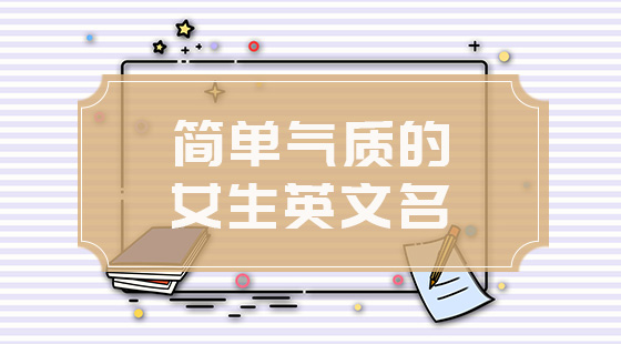 簡單氣質(zhì)的女生英文名