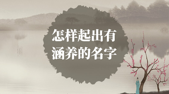 怎樣起出有涵養(yǎng)的名字？