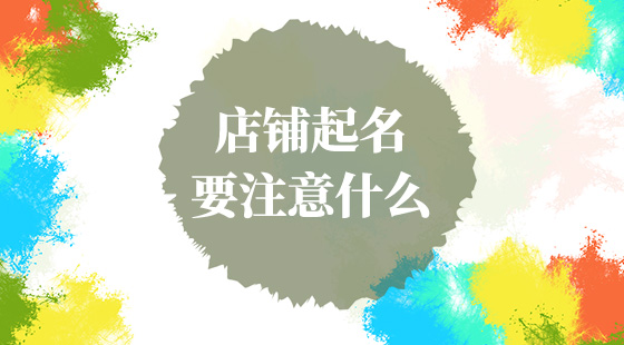 店鋪起名要注意什么？