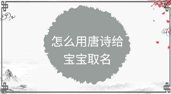 怎么用唐詩給寶寶取名？