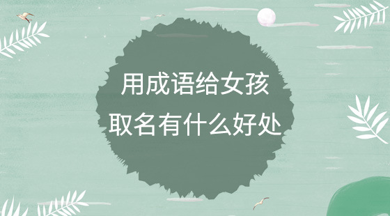 用成語(yǔ)給女孩取名有什么好處？