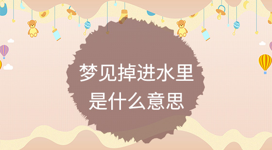 夢見掉進水里是什么意思？