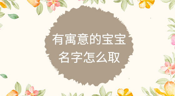 有寓意的寶寶名字怎么??？
