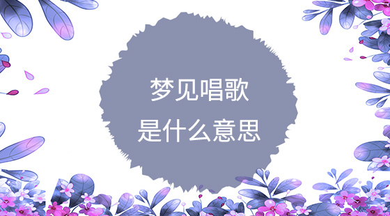 夢見唱歌是什么意思？