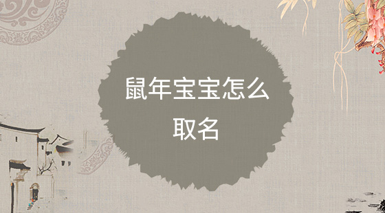 鼠年寶寶怎么取名？