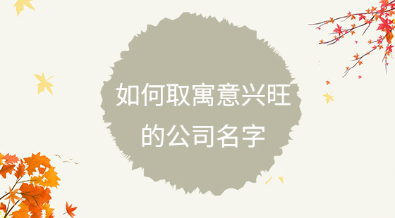 如何取寓意興旺的公司名字