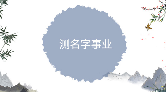 測名字事業(yè)