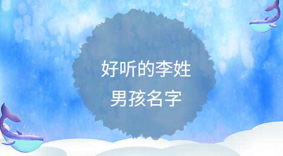 好聽的李姓男孩名字
