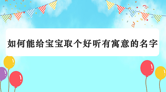 如何能給寶寶取個好聽有寓意的名字？