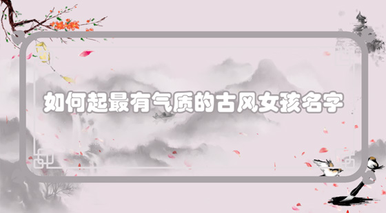 如何起最有氣質(zhì)的古風(fēng)女孩名字