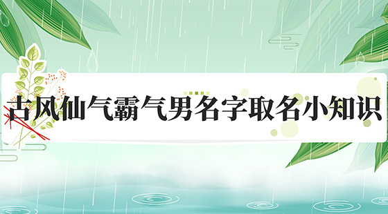 古風(fēng)仙氣霸氣男名字取名小知識(shí)