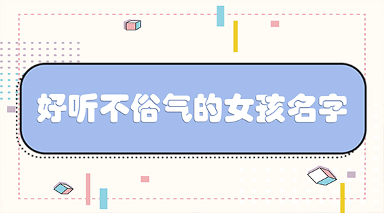 好聽不俗氣的女孩名字