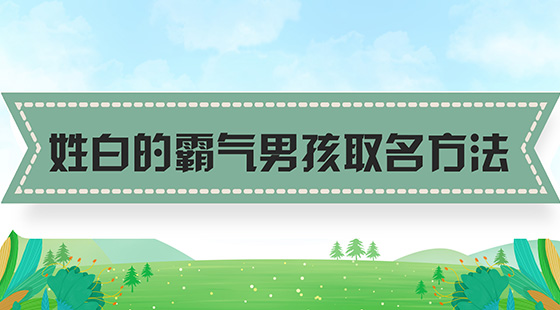 姓白的霸氣男孩取名方法