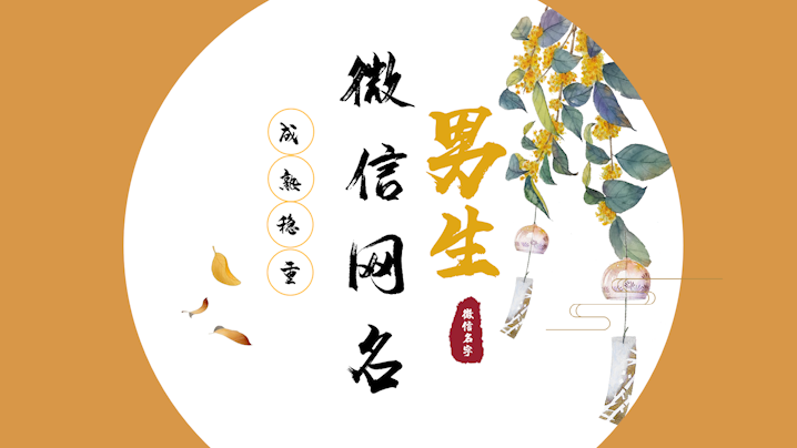 2020微信網(wǎng)名男生成熟穩(wěn)重